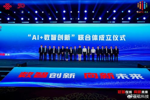 亞信科技陳武出席2024中國聯(lián)通合作伙伴大會，共襄創(chuàng)新聯(lián)合體成立盛舉